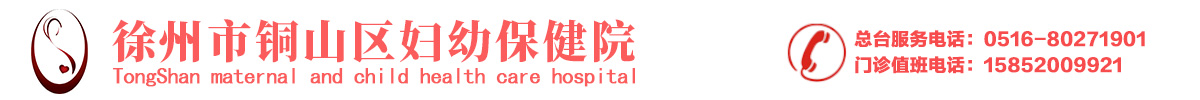 徐州市铜山区妇幼保健院